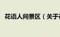 花语人间景区（关于花语人间景区的简介）