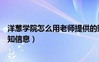 洋葱学院怎么用老师提供的账号登录（洋葱学院如何查看通知信息）