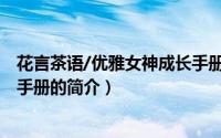 花言茶语/优雅女神成长手册（关于花言茶语/优雅女神成长手册的简介）
