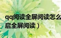 qq阅读全屏阅读怎么没有了（QQ阅读在哪开启全屏阅读）