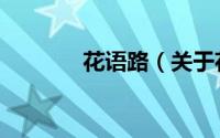 花语路（关于花语路的简介）
