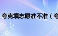 夸克填志愿准不准（夸克如何模拟志愿填报）