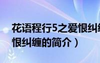 花语程行5之爱恨纠缠（关于花语程行5之爱恨纠缠的简介）