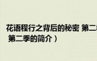 花语程行之背后的秘密 第二季（关于花语程行之背后的秘密 第二季的简介）