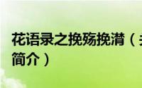 花语录之挽殇挽潸（关于花语录之挽殇挽潸的简介）