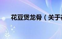 花豆煲龙骨（关于花豆煲龙骨的简介）