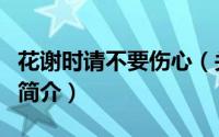 花谢时请不要伤心（关于花谢时请不要伤心的简介）