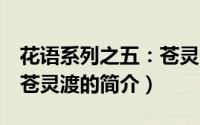 花语系列之五：苍灵渡（关于花语系列之五：苍灵渡的简介）
