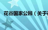 花谷国家公园（关于花谷国家公园的简介）