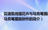 花语集线描花卉与马克笔插画创作（关于花语集线描花卉与马克笔插画创作的简介）
