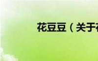 花豆豆（关于花豆豆的简介）