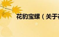 花豹宝螺（关于花豹宝螺的简介）