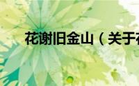 花谢旧金山（关于花谢旧金山的简介）