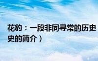 花豹：一段非同寻常的历史（关于花豹：一段非同寻常的历史的简介）