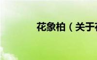 花象柏（关于花象柏的简介）