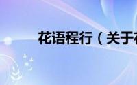 花语程行（关于花语程行的简介）