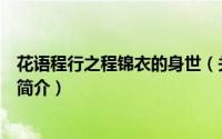 花语程行之程锦衣的身世（关于花语程行之程锦衣的身世的简介）