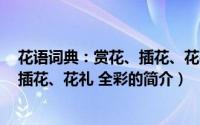 花语词典：赏花、插花、花礼 全彩（关于花语词典：赏花、插花、花礼 全彩的简介）