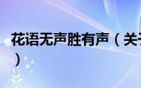 花语无声胜有声（关于花语无声胜有声的简介）