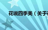 花说四季美（关于花说四季美的简介）