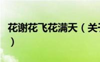 花谢花飞花满天（关于花谢花飞花满天的简介）