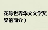 花踪世界华文文学奖（关于花踪世界华文文学奖的简介）