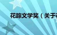 花踪文学奖（关于花踪文学奖的简介）