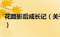 花路影后成长记（关于花路影后成长记的简介）