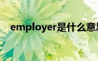 employer是什么意思中文（employer）