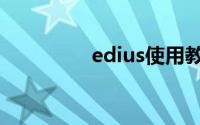 edius使用教程（edius）
