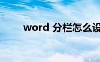 word 分栏怎么设置（word 分栏）