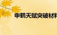 申鹤天赋突破材料（wowdz天赋）