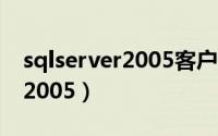 sqlserver2005客户端怎么打开（sqlserver2005）