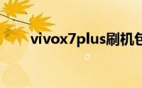 vivox7plus刷机包（vivo x7 plus）
