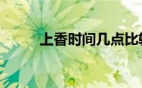 上香时间几点比较好（上香时间）