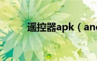 遥控器apk（androidpc遥控器）