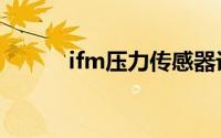 ifm压力传感器设置方法（ifm）