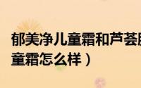 郁美净儿童霜和芦荟胶做面膜好吗（郁美净儿童霜怎么样）