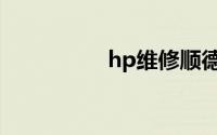 hp维修顺德（hp维修）