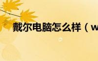戴尔电脑怎么样（www 118dell com）