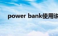 power bank使用说明（power bank）