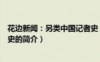 花边新闻：另类中国记者史（关于花边新闻：另类中国记者史的简介）