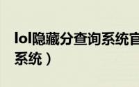 lol隐藏分查询系统官方网站（lol隐藏分查询系统）