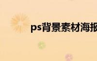 ps背景素材海报（ps背景素材）