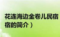 花连海边金卷儿民宿（关于花连海边金卷儿民宿的简介）