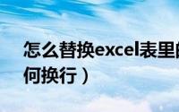 怎么替换excel表里的文字（excel表格中如何换行）