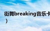 街舞breaking音乐卡点（街舞breaking音乐）