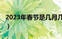 2023年春节是几月几日星期几（2016年春节）