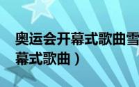 奥运会开幕式歌曲雪花简谱（2012奥运会开幕式歌曲）