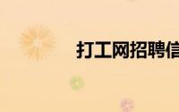 打工网招聘信息（打工网）